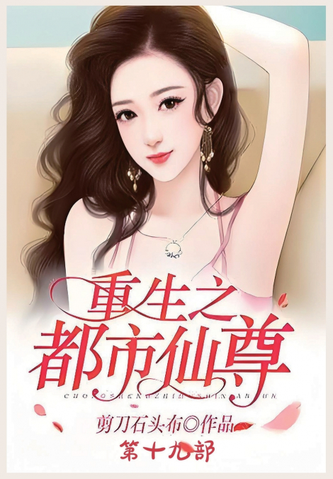 重生之都市仙尊：第十九部