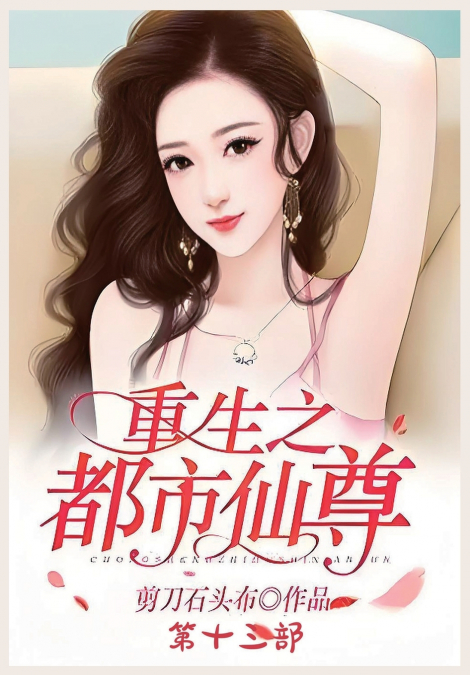 重生之都市仙尊：第十三部