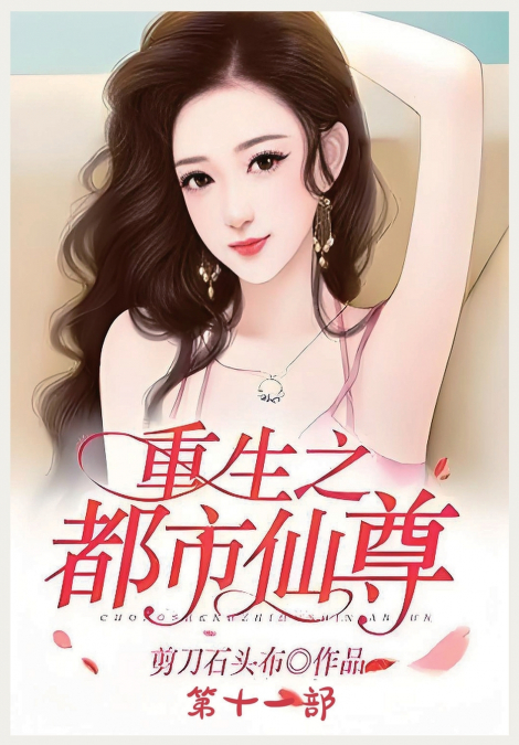 重生之都市仙尊：第十一部