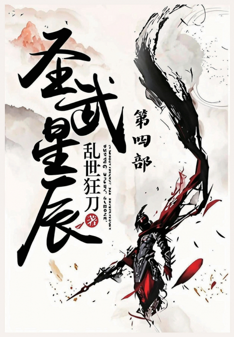 圣武星辰：第四部