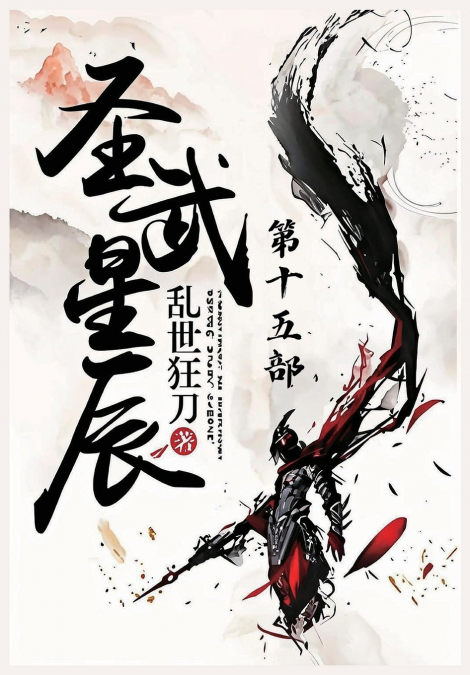 圣武星辰：第十五部