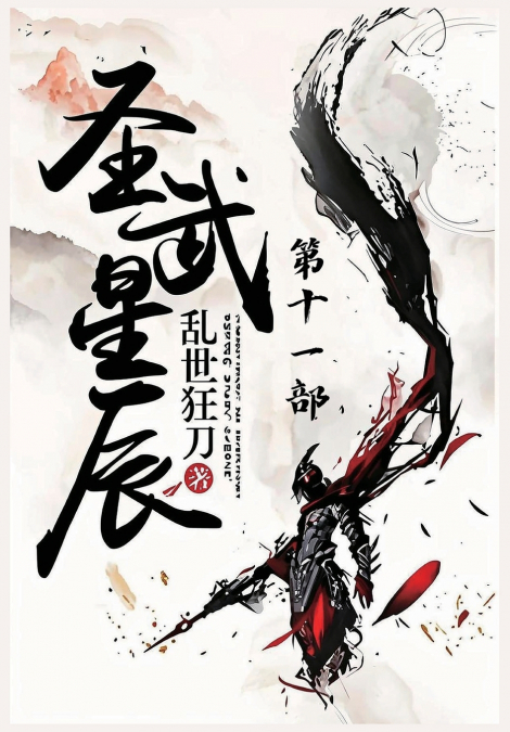 圣武星辰：第十一部