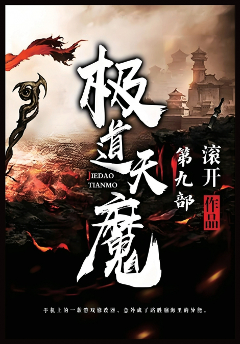 极道天魔：第九部