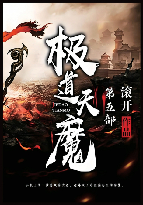 极道天魔：第五部