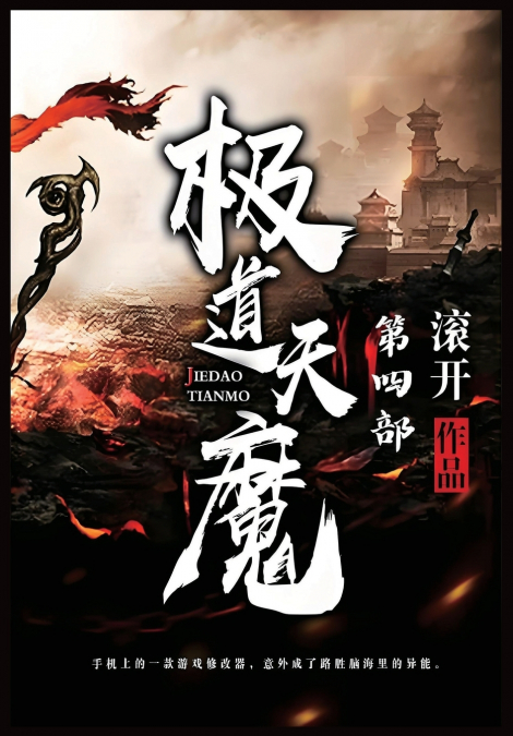 极道天魔：第四部