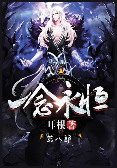 一念永恒：第八部