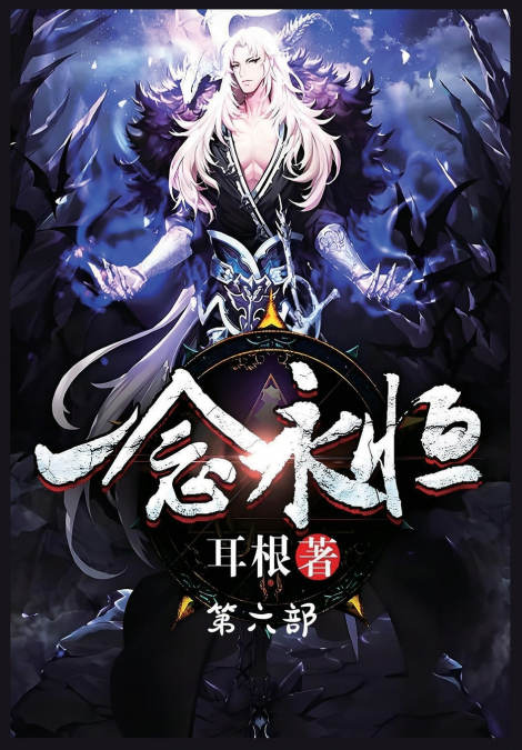 一念永恒：第六部