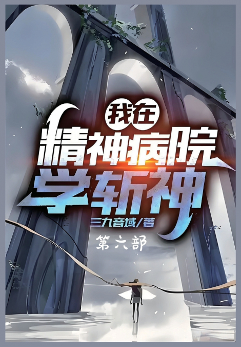 我在精神病院学斩神：第六部