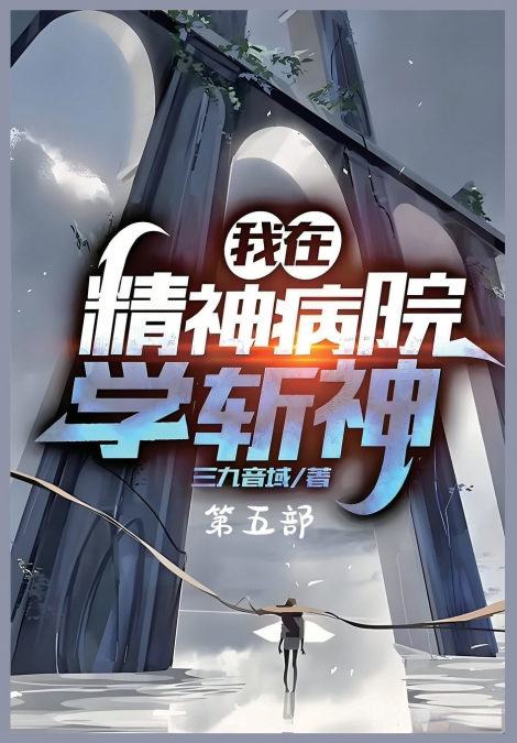 我在精神病院学斩神：第五部