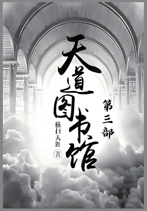 天道图书馆：第三部