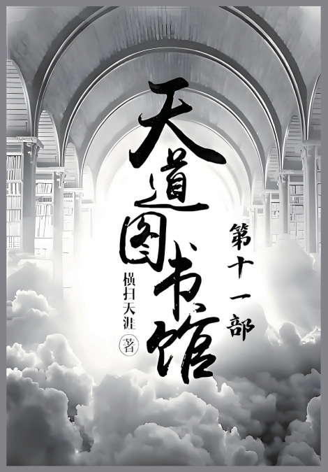 天道图书馆：第十一部