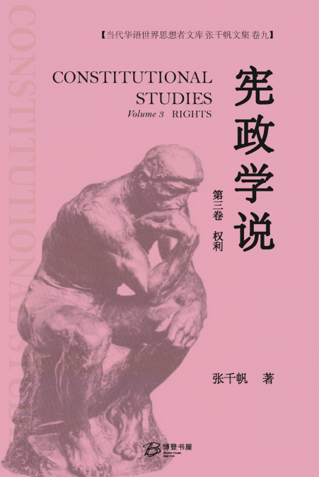 宪政学说 （第三卷：权利）