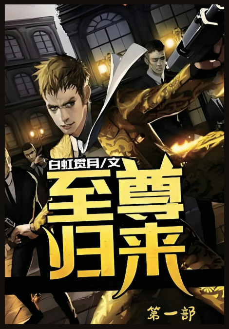 至尊归来：第一部