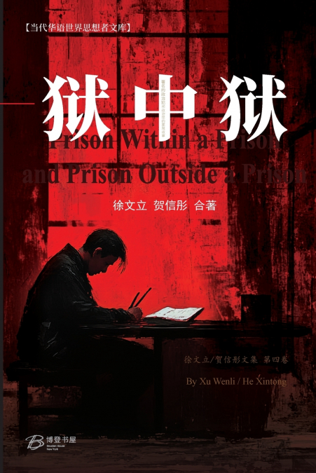 狱中狱与狱外狱