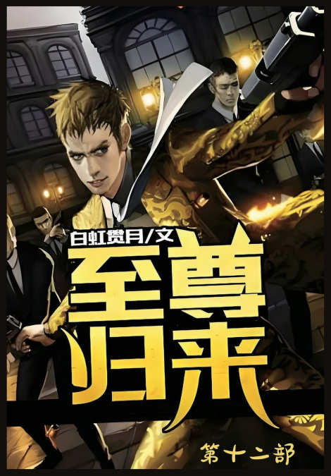 至尊归来：第十二部