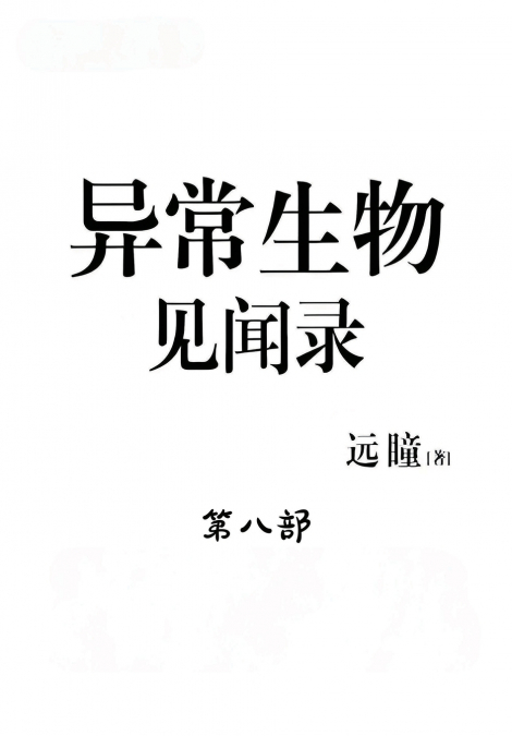 异常生物见闻录：第八部