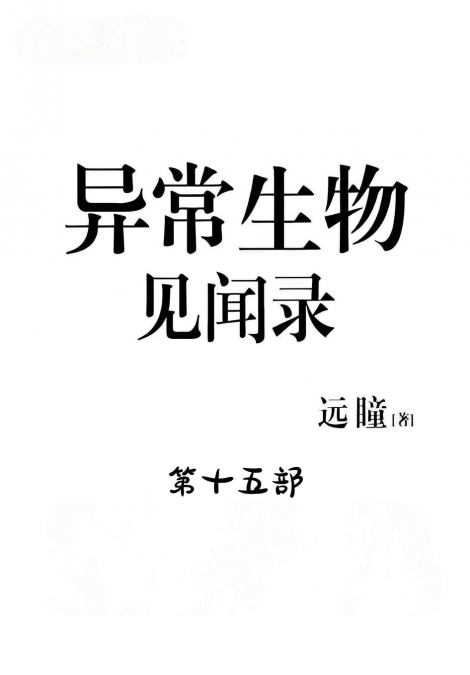 异常生物见闻录：第十五部