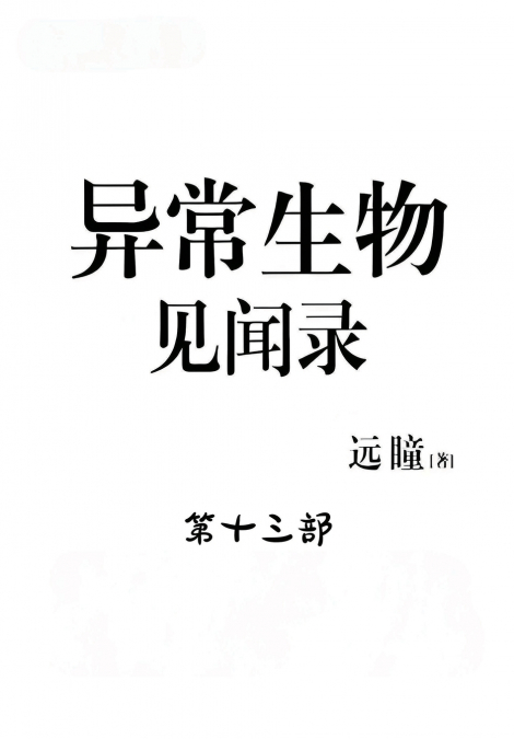 异常生物见闻录：第十三部