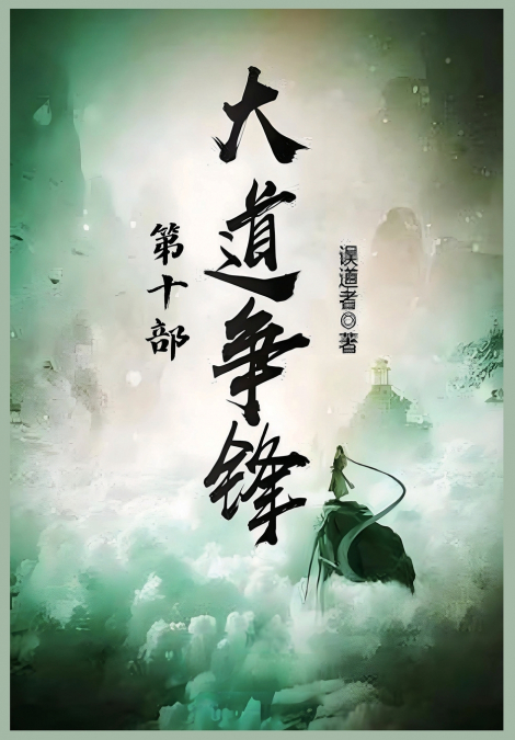 大道争锋：第十部