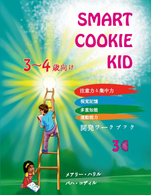 Smart Cookie Kid  3～4歳向け 開発ワークブック 3C