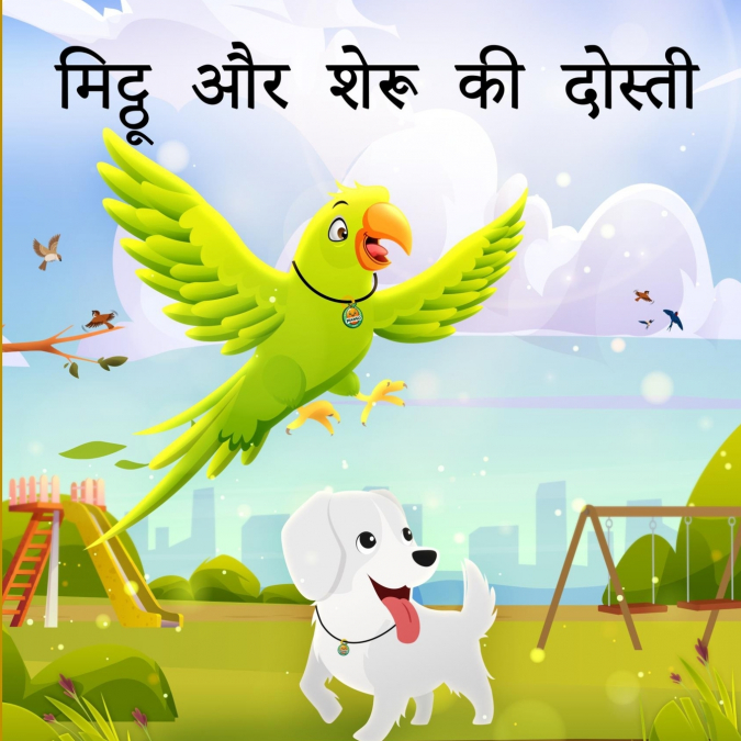 मिट्ठू और शेरू की दोस्ती