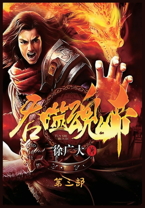 吞噬魂帝：第三部