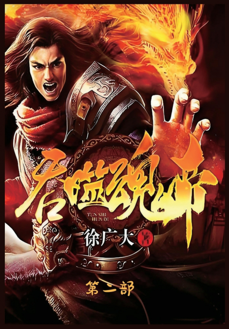 吞噬魂帝：第二部