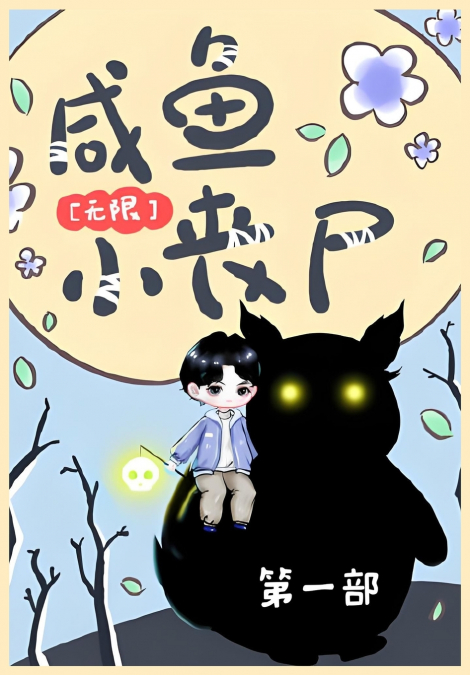 咸鱼小丧尸[无限]：第一部