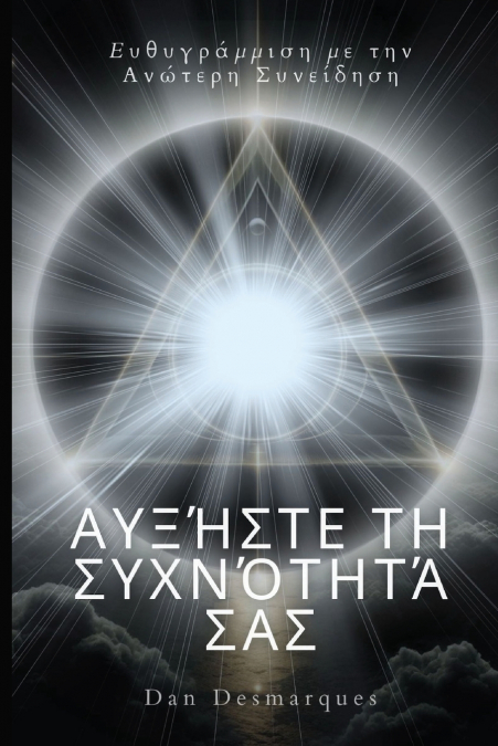 Raise Your Frequency / Αυξήστε τη συχνότητά σας