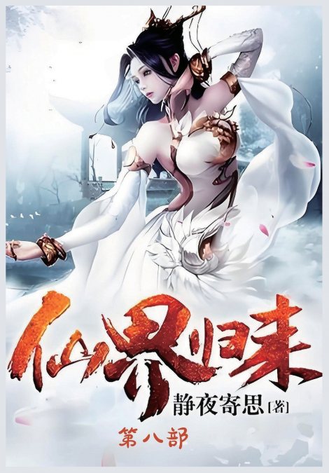 仙界归来：第八部