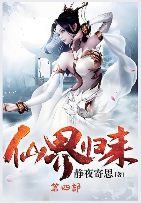 仙界归来：第四部