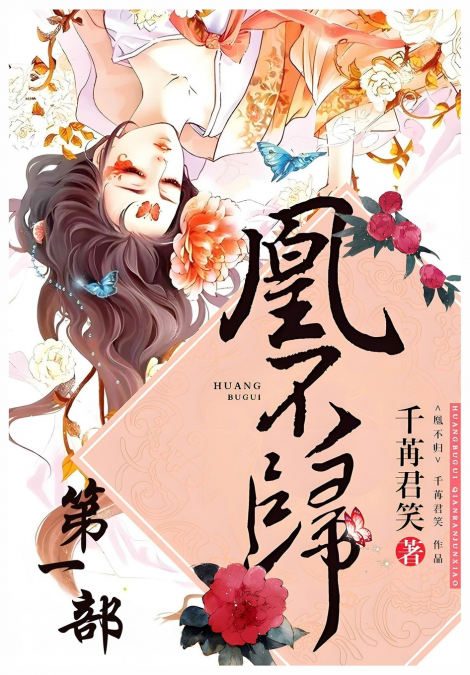 凰不归：第一部
