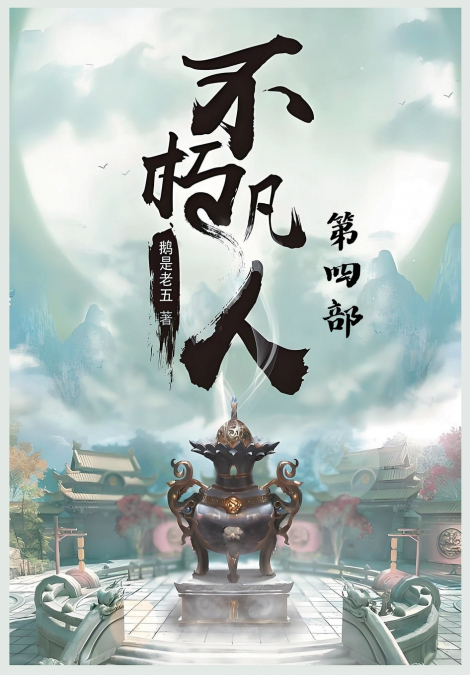 不朽凡人：第四部