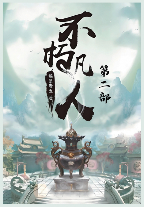 不朽凡人：第二部