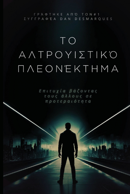 Το αλτρουιστικό πλεονέκτημα