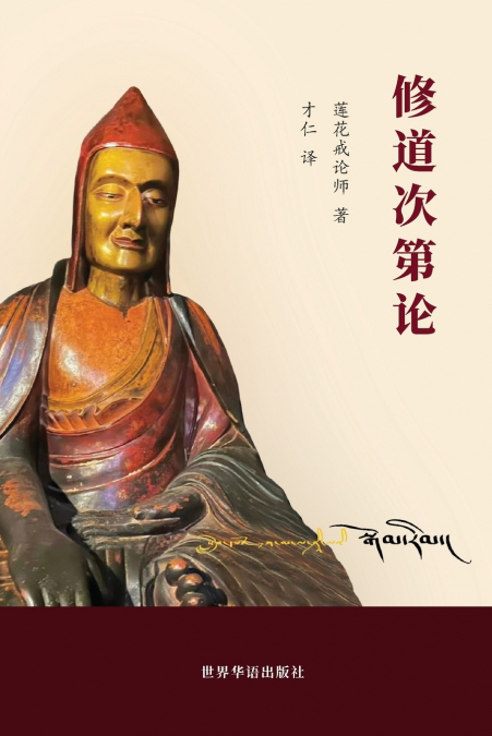 修道次第论