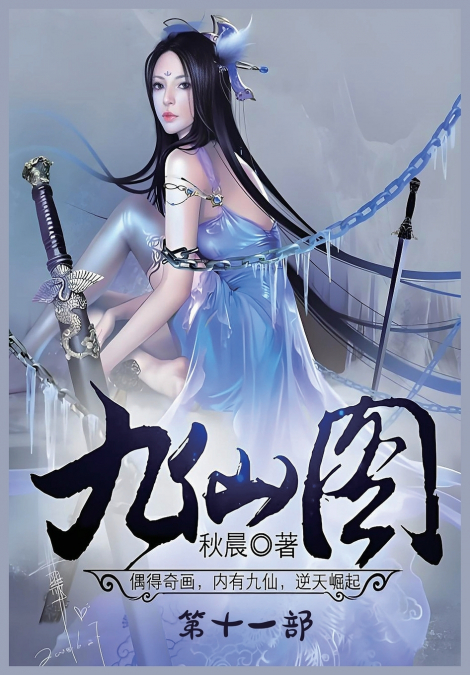 九仙图：第十一部