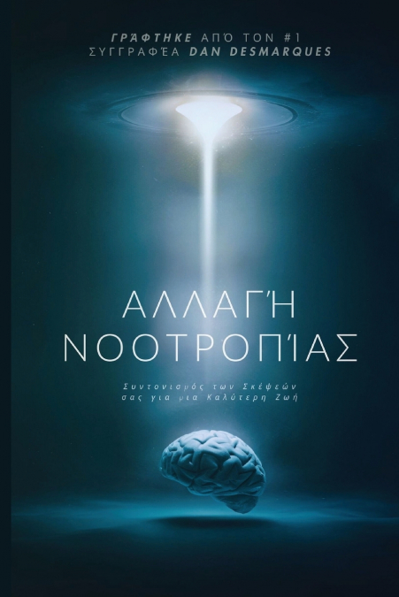 Mindshift / Αλλαγή Νοοτροπίας
