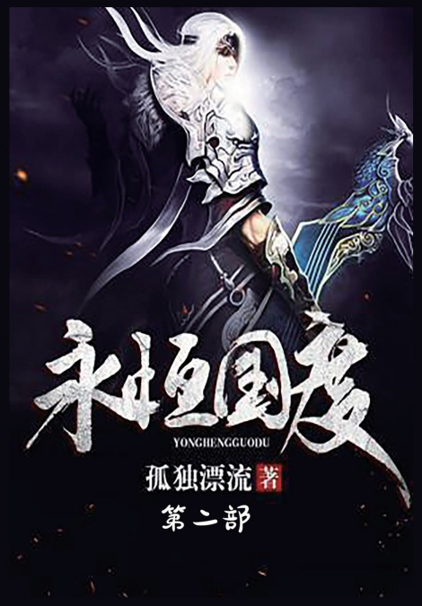 永恒国度：第二部
