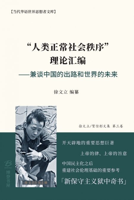 '人类正常社会秩序' 理论汇编 ⸺兼谈中国的出路和世界的未来
