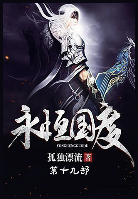 永恒国度：第十九部