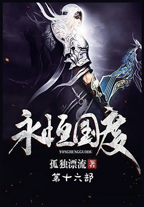 永恒国度：第十六部