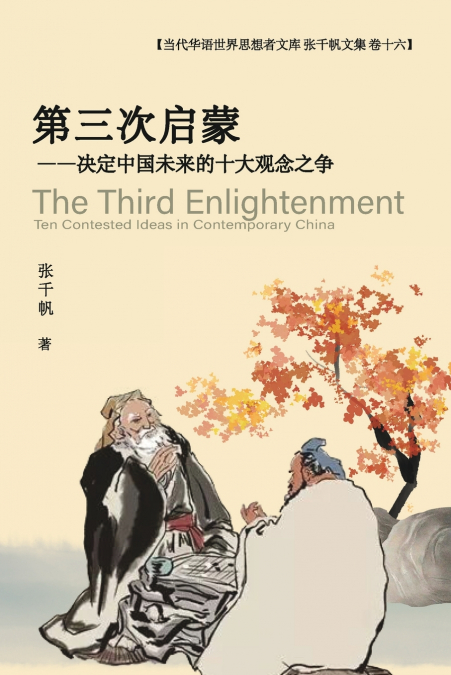 第三次启蒙 --决定中国未来的十大观念之争