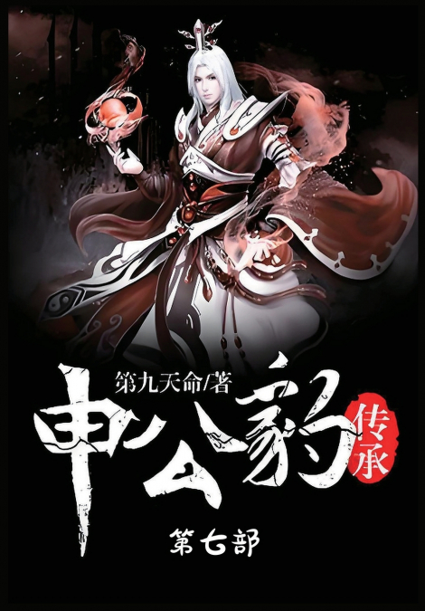 申公豹传承：第七部