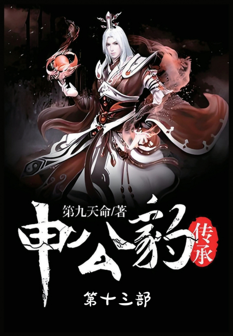 申公豹传承：第十三部