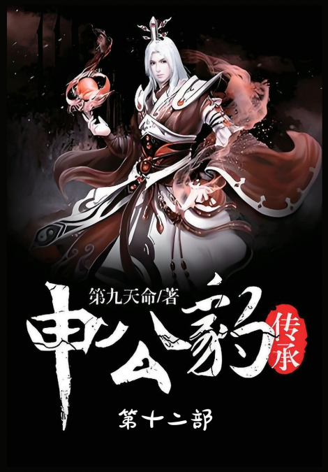 申公豹传承：第十二部