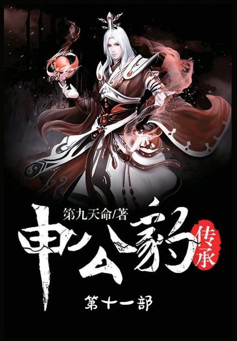 申公豹传承：第十一部