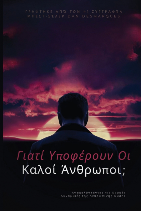 Why do good people suffer? / Γιατί υποφέρουν οι καλοί άνθρωποι;