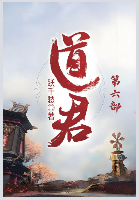 道君：第六部