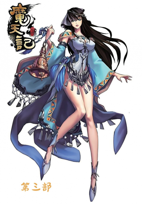 魔天记：第三部